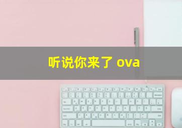 听说你来了 ova